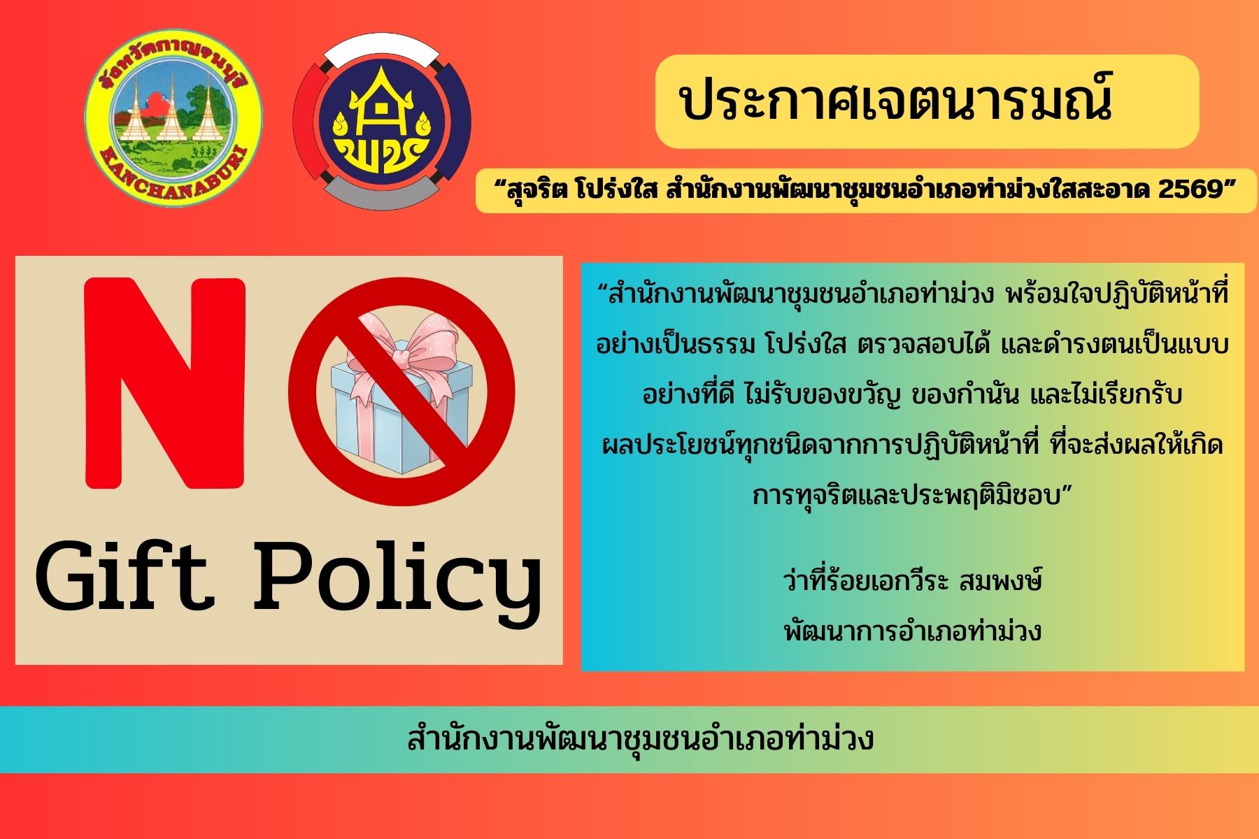 ว่าที่ร้อยเอกวีระ สมพงษ์ พัฒนาการอำเภอท่าม่วง ประกาศเจตนารมณ์  NO GIFT POLICY "สุจริต โปร่งใส สำนักงานพัฒนาชุมชนอำเภอท่าม่ววใสสะอาด 2569"  "งดรับ งดให้" ของขวัญ ของกำนัลทุกชนิดจากการปฏิบัติหน้าที่